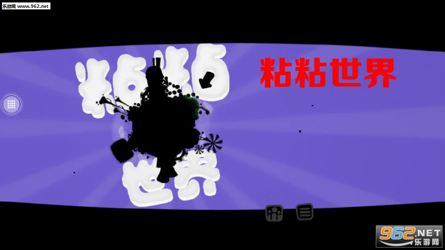 粘粘世界安卓版 粘粘世界安卓版