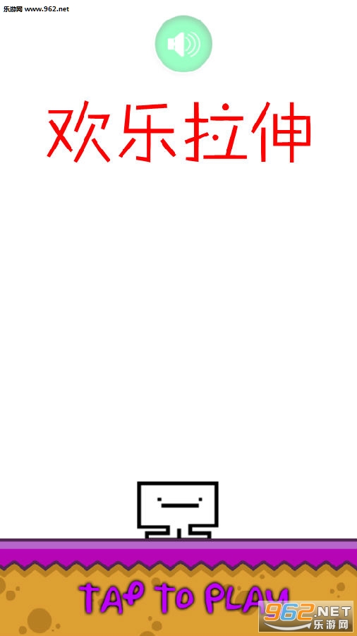 欢乐拉伸安卓版 欢乐拉伸安卓版