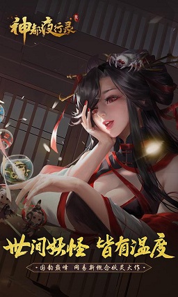 神都夜行录网易游戏官方版 神都夜行录网易游戏官方版