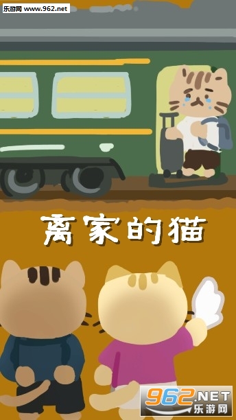 离家的猫游戏安卓版 离家的猫游戏安卓版