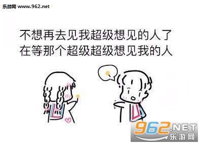我不想再去见我超级想见的人了表情图片