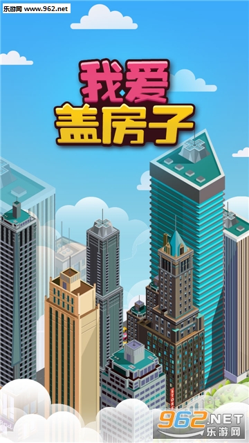 我爱盖房子官方版 我爱盖房子官方版