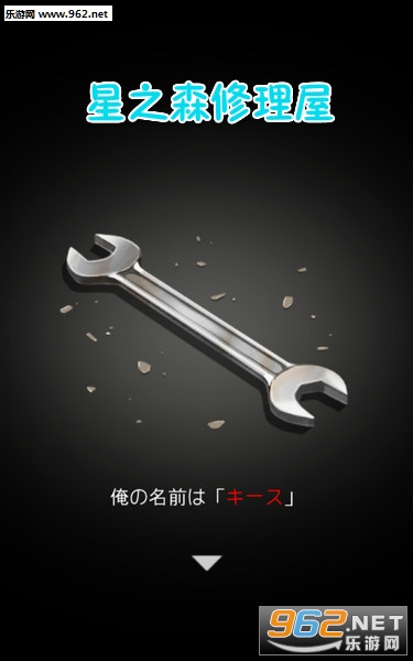 星之森修理屋安卓版 星之森修理屋安卓版