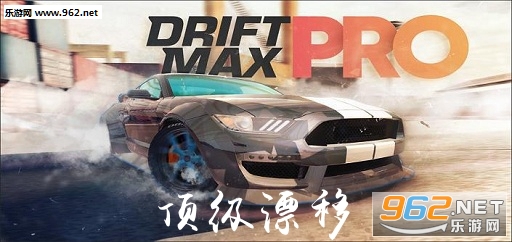 ����Ư��(Drift Max Pro)��׿��