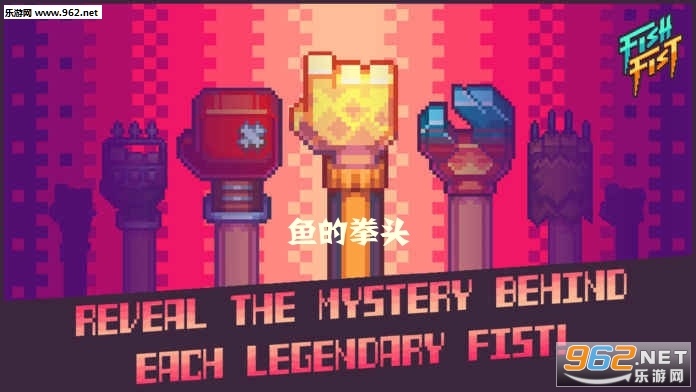 鱼的拳头手游官方版 鱼的拳头手游官方版