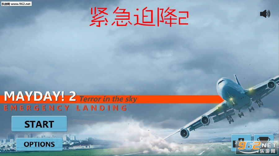 紧急迫降2完整版 紧急迫降2完整版