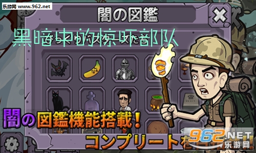 黑暗中的惊吓部队安卓版 黑暗中的惊吓部队安卓版