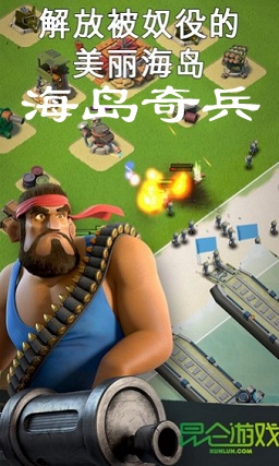 海岛奇兵百度版(Boom Beach) 海岛奇兵百度版(Boom Beach)