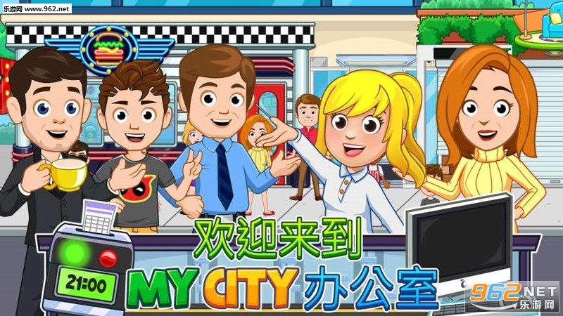我的城市:办公室官方版 我的城市:办公室官方版