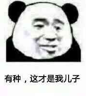 要不要栽在我手里表情包 要不要栽在我手里表情包