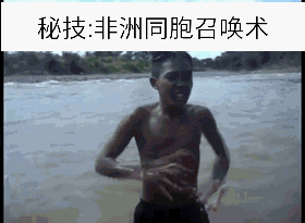 非洲同胞召唤术表情包 非洲同胞召唤术表情包