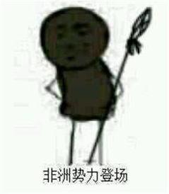 非洲同胞召唤术表情包 非洲同胞召唤术表情包