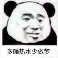 多喝热水少做梦表情包图片 多喝热水少做梦表情包图片
