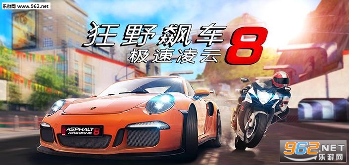 狂野飙车8:极速凌云(含数据包)安卓最新版 狂野飙车8:极速凌云(含数据包)安卓最新版