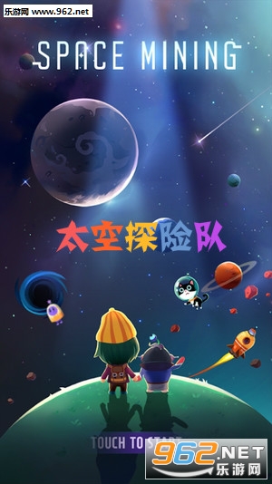 太空探险队官方版 太空探险队官方版
