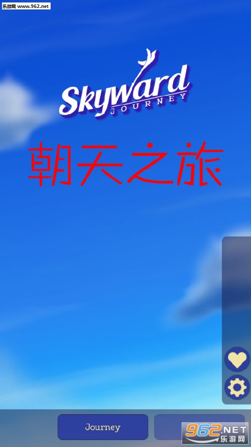 ����֮��Skyward Journey��׿��