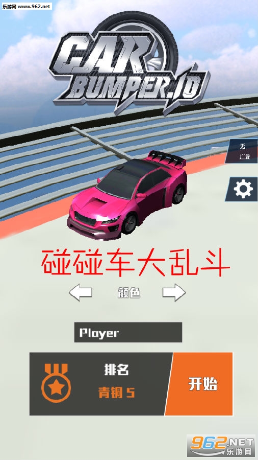 碰碰车大乱斗汉化版 碰碰车大乱斗汉化版