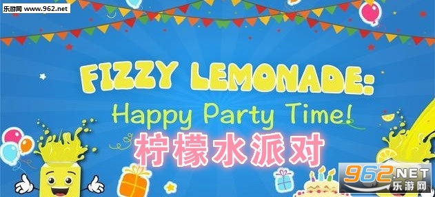 柠檬水派对官方版 柠檬水派对官方版