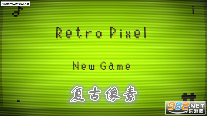 复古像素官方版 复古像素官方版