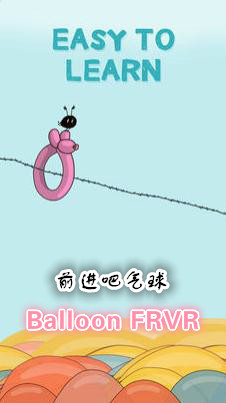 ǰ��������balloon frvr��Ϸ