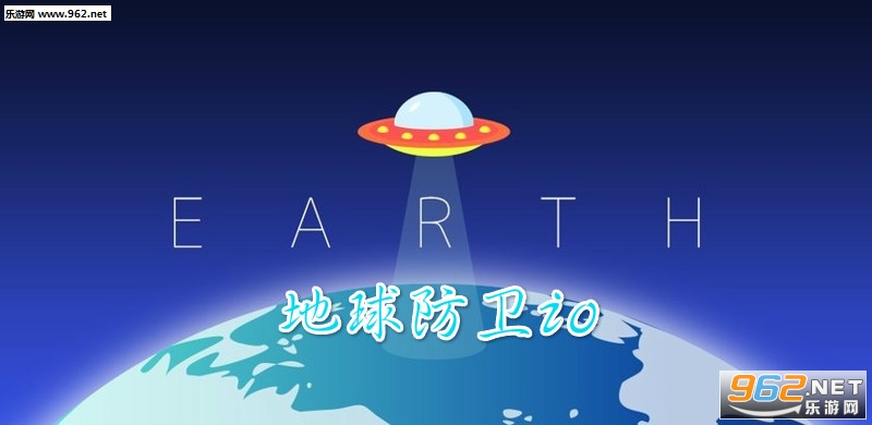 地球防卫io安卓版 地球防卫io安卓版