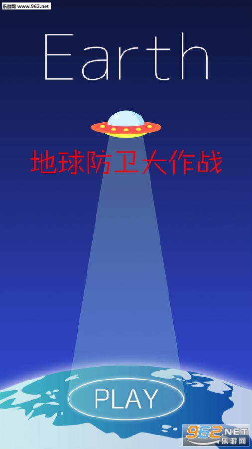 地球防卫大作战官方版 地球防卫大作战官方版