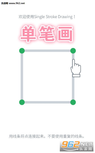单笔画安卓版 单笔画安卓版
