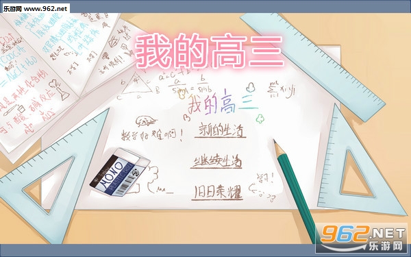我的高三安卓版 我的高三安卓版