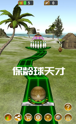 保龄球天才游戏 保龄球天才游戏