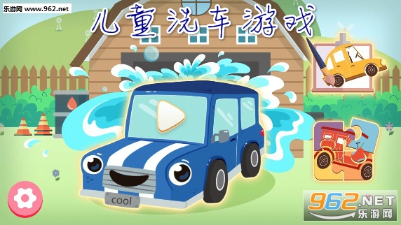 儿童洗车游戏安卓版 儿童洗车游戏安卓版
