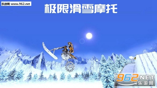 极限滑雪摩托游戏 极限滑雪摩托游戏