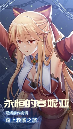 永恒的赛妮亚安卓版 永恒的赛妮亚安卓版