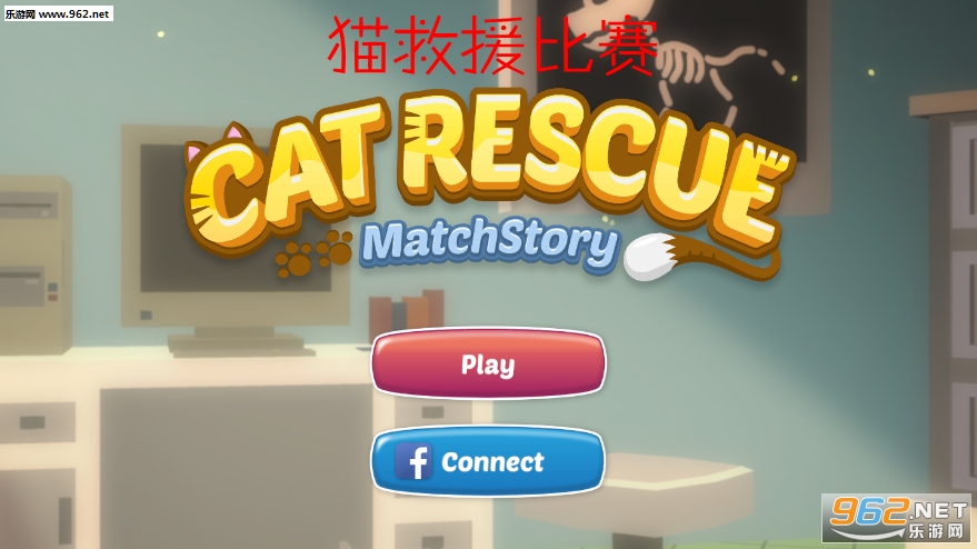 猫救援比赛最新版 猫救援比赛最新版