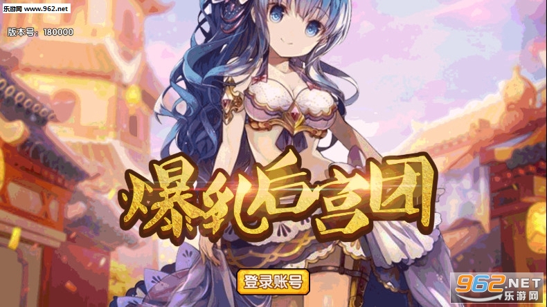 爆乳后宫团官方版 爆乳后宫团官方版