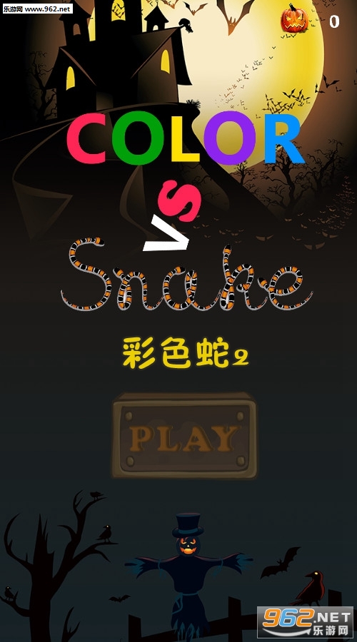 彩色蛇2 彩色蛇2