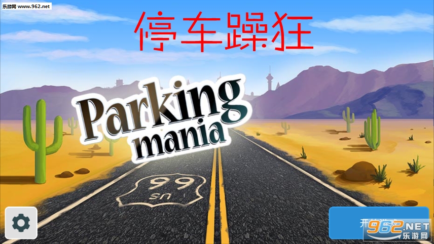 停车躁狂官方版 停车躁狂官方版