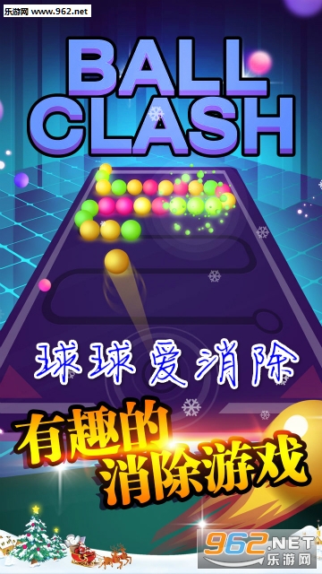 球球爱消除官方版 球球爱消除官方版