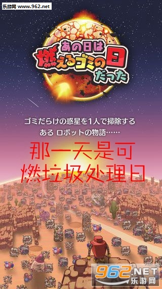 那一天是可燃垃圾处理日最新版 那一天是可燃垃圾处理日最新版