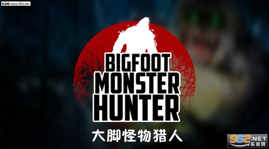 大脚怪物猎人安卓版 大脚怪物猎人安卓版