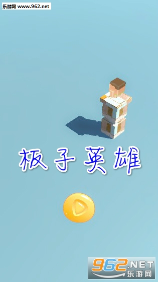 板子英雄安卓版 板子英雄安卓版
