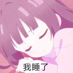 我什么都布吉岛萝莉软萌表情包