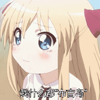 我什么都布吉岛萝莉软萌表情包