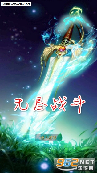 无尽战斗安卓版 无尽战斗安卓版