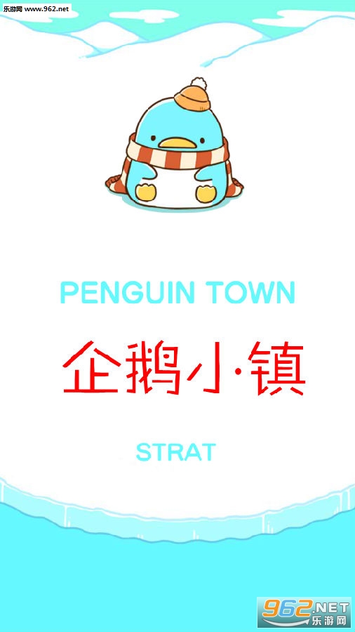 企鹅小镇手机版 企鹅小镇手机版