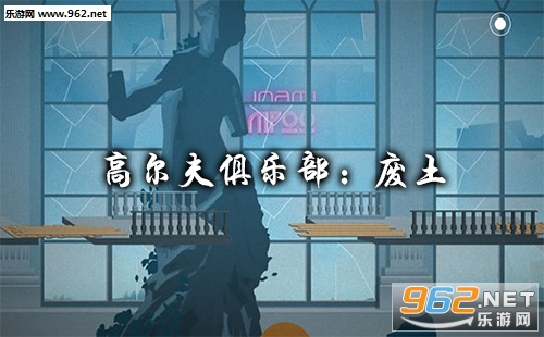 高尔夫俱乐部:废土游戏下载