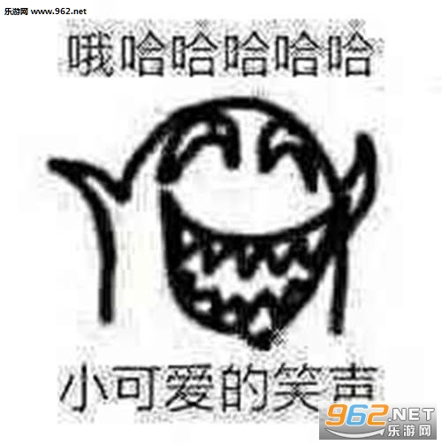 小可爱的笑声哈哈哈哈表情包