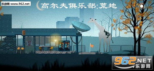 高尔夫俱乐部:荒地游戏 高尔夫俱乐部:荒地游戏