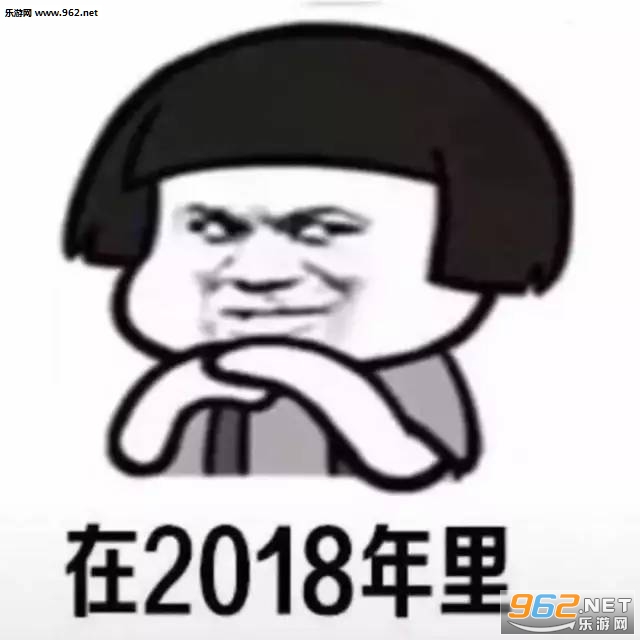 2018有什么得罪的地方表情包