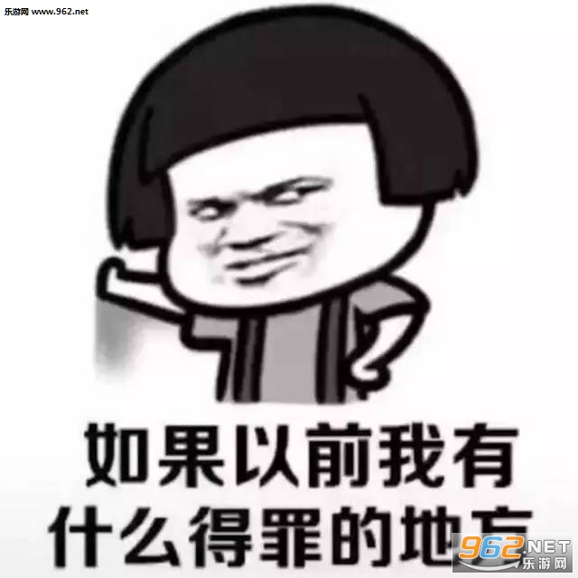 2018有什么得罪的地方表情包