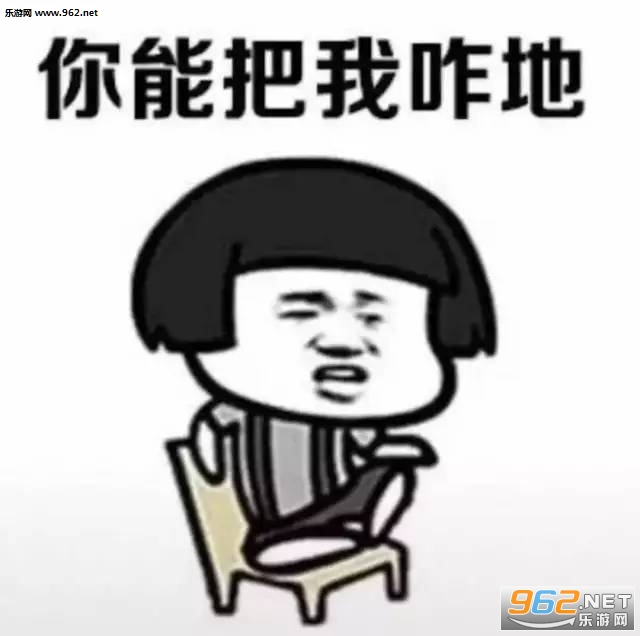 2018有什么得罪的地方表情包
